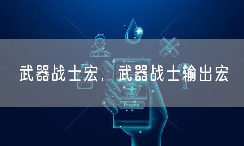 武器战士宏，武器战士输出宏