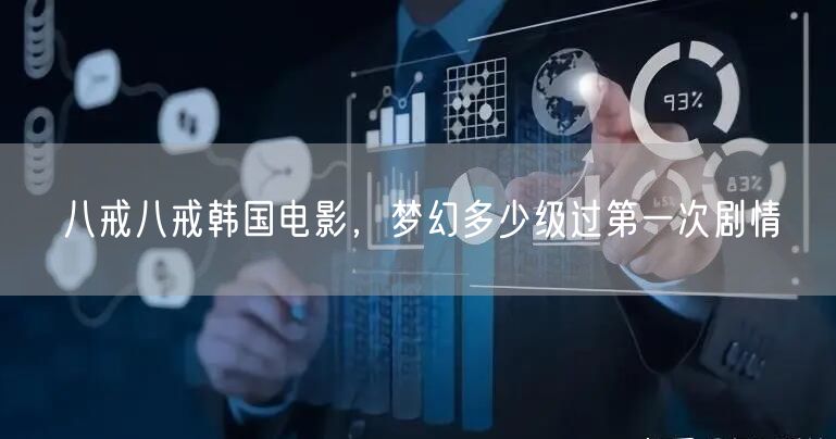 八戒八戒韩国电影，梦幻多少级过第一次剧情