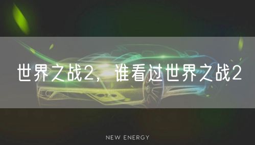 世界之战2,谁看过世界之战2