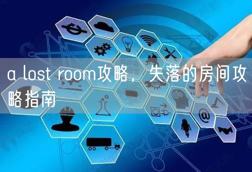 a lost room攻略,失落的房间攻略指南