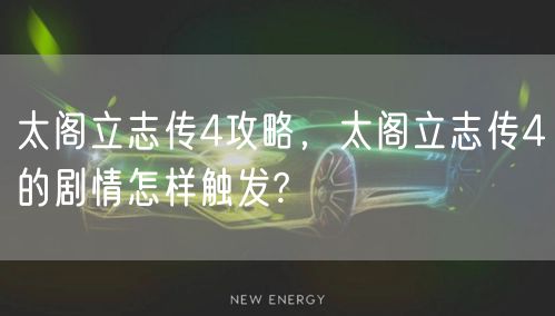 太阁立志传4攻略，太阁立志传4的剧情怎样触发?