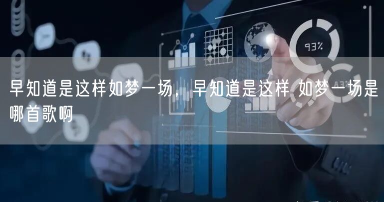 早知道是这样如梦一场,早知道是这样 如梦一场是哪首歌啊