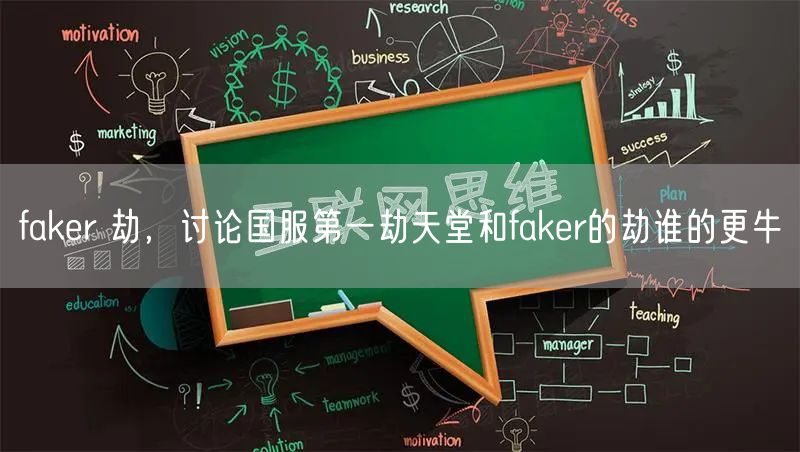 faker 劫，讨论国服第一劫天堂和faker的劫谁的更牛