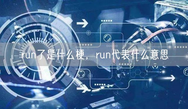 run了是什么梗，run代表什么意思