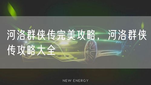 河洛群侠传完美攻略，河洛群侠传攻略大全