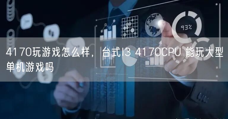 4170玩游戏怎么样,台式I3 4170CPU 能玩大型单机游戏吗