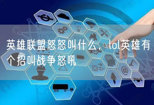 英雄联盟怒怒叫什么，lol英雄有个招叫战争怒吼