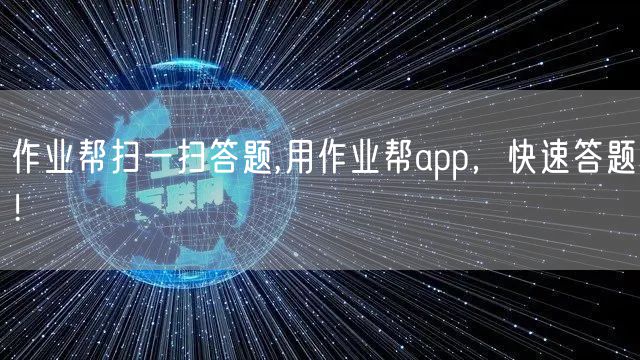 作业帮扫一扫答题,用作业帮app，快速答题！