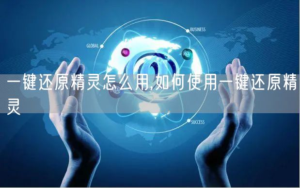 一键还原精灵怎么用,如何使用一键还原精灵