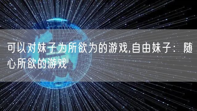 可以对妹子为所欲为的游戏,自由妹子：随心所欲的游戏