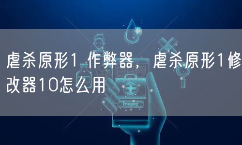 虐杀原形1 作弊器，虐杀原形1修改器10怎么用
