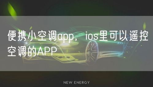 便携小空调app，ios里可以遥控空调的APP