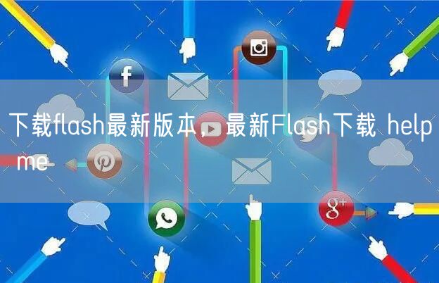 下载flash最新版本，最新Flash下载 help me