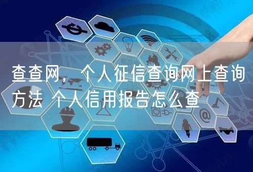 查查网，个人征信查询网上查询方法 个人信用报告怎么查