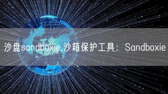 沙盘sandboxie,沙箱保护工具：Sandboxie
