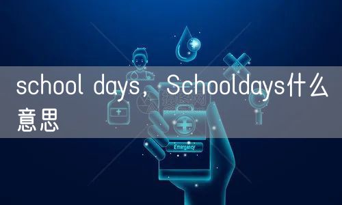 school days，Schooldays什么意思