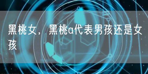 黑桃女,黑桃a代表男孩还是女孩