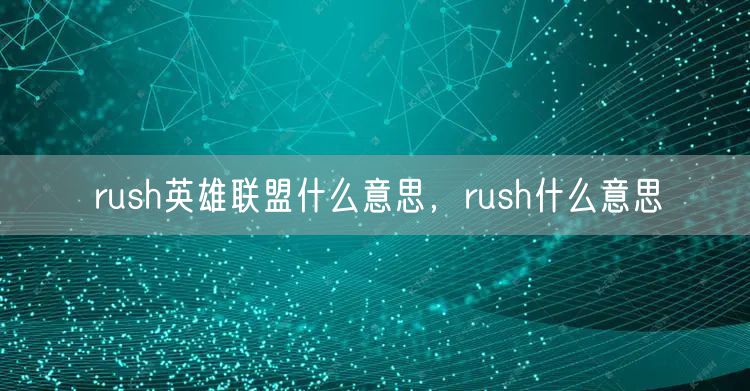 rush英雄联盟什么意思,rush什么意思
