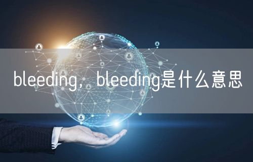 bleeding，bleeding是什么意思