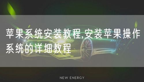 苹果系统安装教程,安装苹果操作系统的详细教程