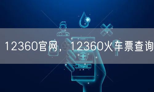 12360官网,12360火车票查询