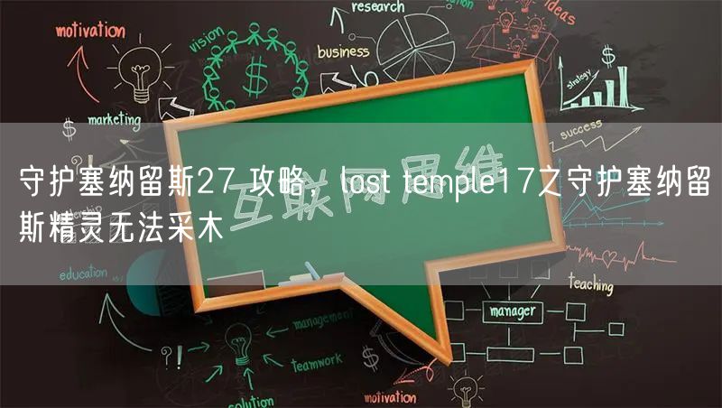 守护塞纳留斯27 攻略，lost temple17之守护塞纳留斯精灵无法采木