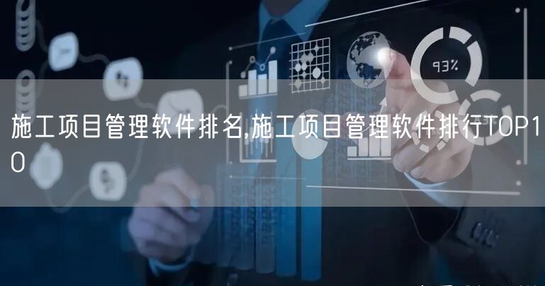 施工项目管理软件排名,施工项目管理软件排行TOP10