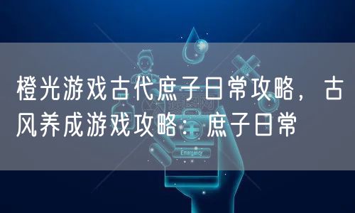 橙光游戏古代庶子日常攻略，古风养成游戏攻略：庶子日常
