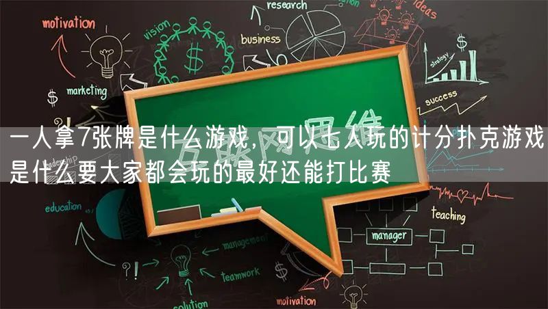 一人拿7张牌是什么游戏，可以七人玩的计分扑克游戏是什么要大家都会玩的最好还能打比赛