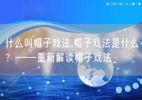 什么叫帽子戏法,帽子戏法是什么？——重新解读帽子戏法