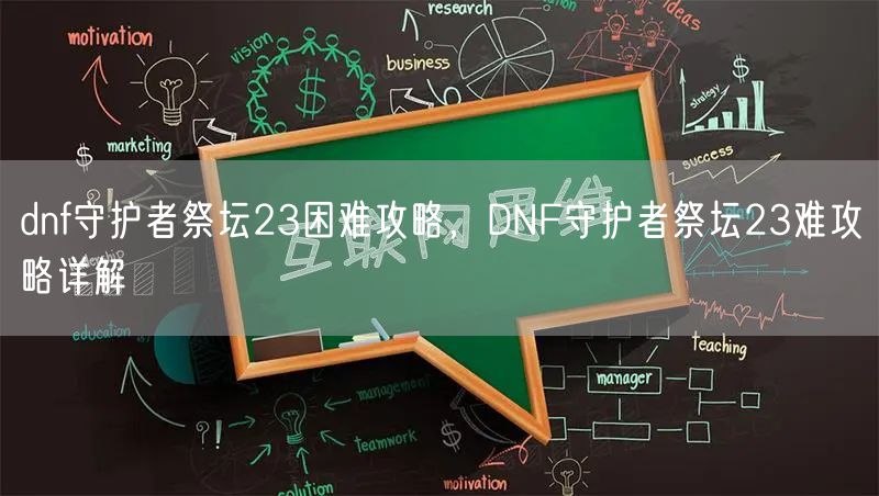 dnf守护者祭坛23困难攻略，DNF守护者祭坛23难攻略详解
