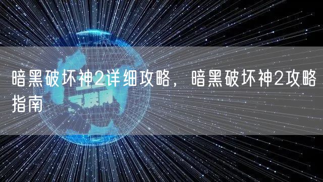 暗黑破坏神2详细攻略，暗黑破坏神2攻略指南
