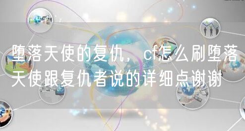 堕落天使的复仇，cf怎么刷堕落天使跟复仇者说的详细点谢谢