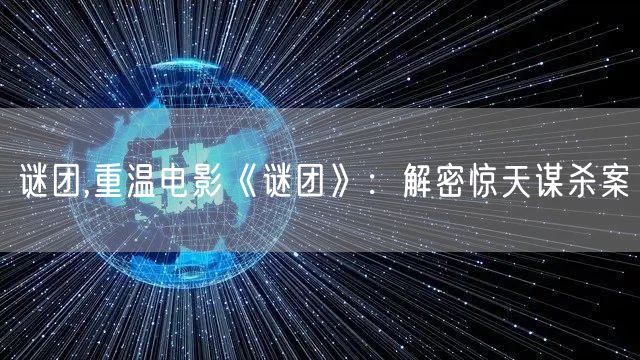 谜团,重温电影《谜团》：解密惊天谋杀案
