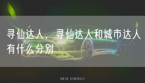 寻仙达人，寻仙达人和城市达人有什么分别