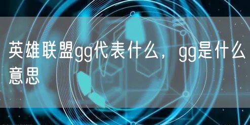 英雄联盟gg代表什么，gg是什么意思