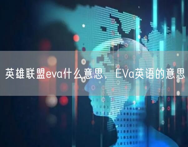 英雄联盟eva什么意思，EVa英语的意思
