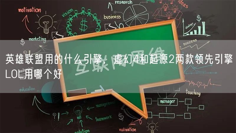 英雄联盟用的什么引擎，虚幻4和起源2两款领先引擎LOL用哪个好
