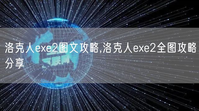 洛克人exe2图文攻略,洛克人exe2全图攻略分享