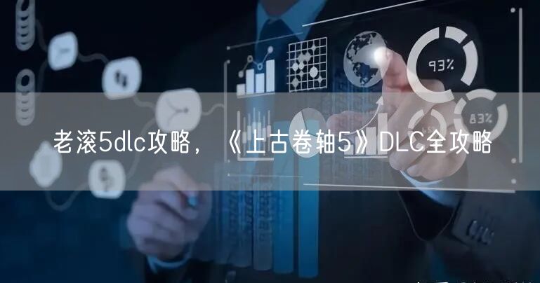 老滚5dlc攻略，《上古卷轴5》DLC全攻略