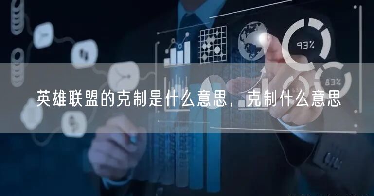 英雄联盟的克制是什么意思，克制什么意思