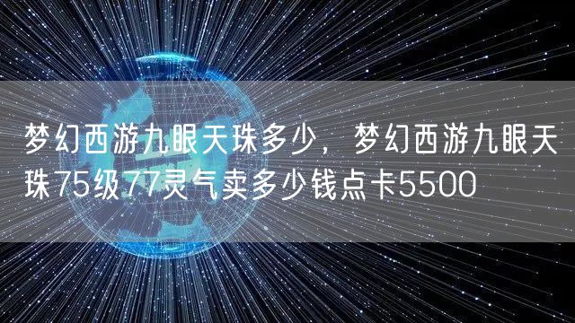 梦幻西游九眼天珠多少,梦幻西游九眼天珠75级77灵气卖多少钱点卡5500
