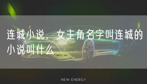 连城小说,女主角名字叫连城的小说叫什么