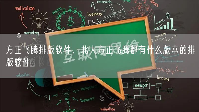 方正飞腾排版软件，北大方正飞腾都有什么版本的排版软件