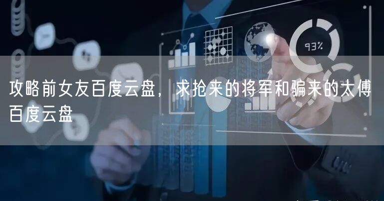 攻略前女友百度云盘，求抢来的将军和骗来的太傅 百度云盘