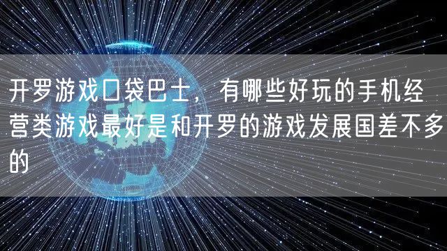开罗游戏口袋巴士，有哪些好玩的手机经营类游戏最好是和开罗的游戏发展国差不多的