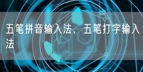 五笔拼音输入法,五笔打字输入法