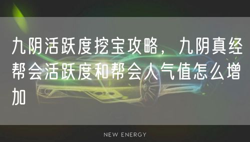 九阴活跃度挖宝攻略，九阴真经帮会活跃度和帮会人气值怎么增加