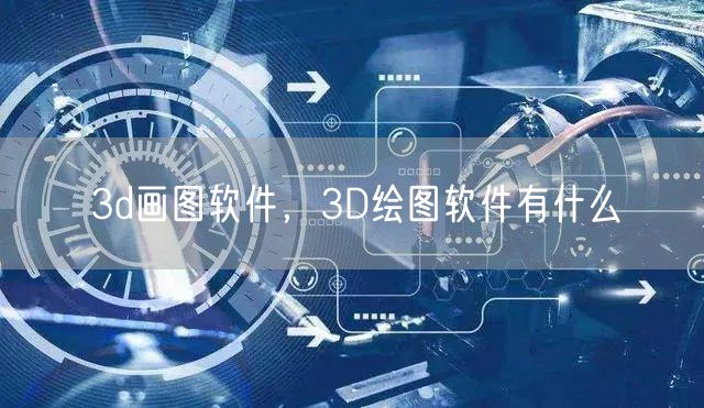 3d画图软件,3D绘图软件有什么