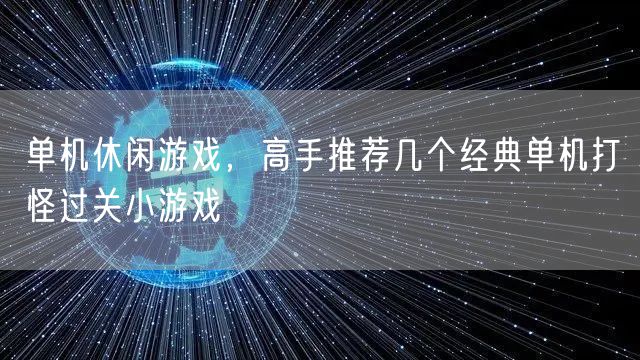 单机休闲游戏，高手推荐几个经典单机打怪过关小游戏